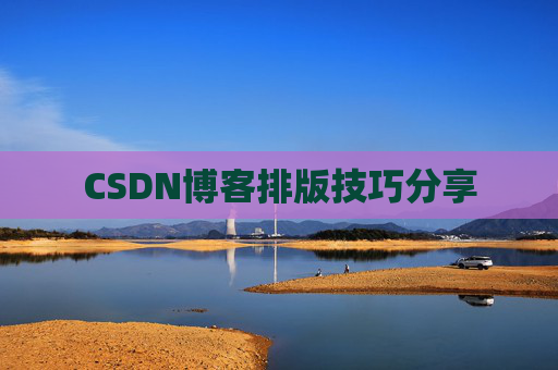 CSDN博客排版技巧分享